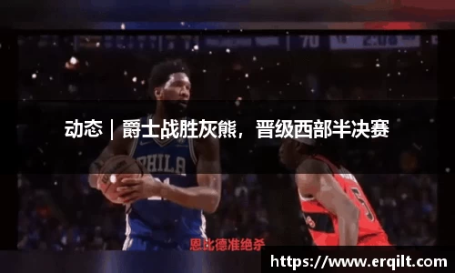 动态｜爵士战胜灰熊，晋级西部半决赛