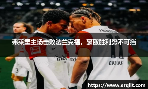 弗莱堡主场击败法兰克福，豪取胜利势不可挡