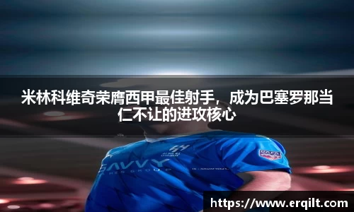 米林科维奇荣膺西甲最佳射手，成为巴塞罗那当仁不让的进攻核心