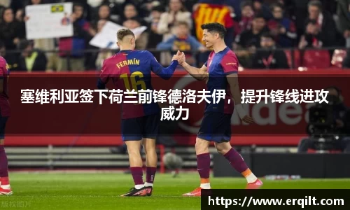 塞维利亚签下荷兰前锋德洛夫伊，提升锋线进攻威力