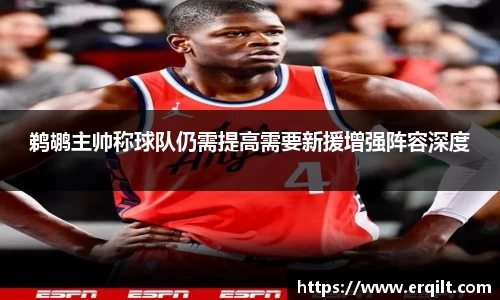 鹈鹕主帅称球队仍需提高需要新援增强阵容深度