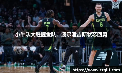 小牛队大胜掘金队，波尔津吉斯状态回勇