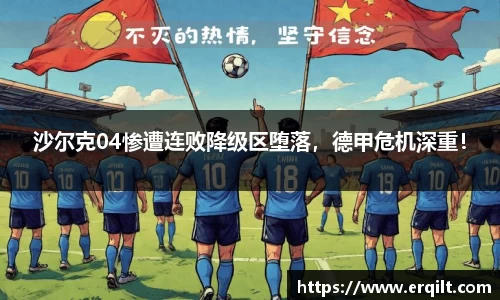 沙尔克04惨遭连败降级区堕落，德甲危机深重！