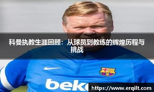 科曼执教生涯回顾：从球员到教练的辉煌历程与挑战