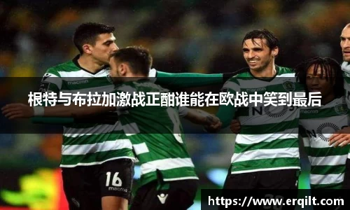 根特与布拉加激战正酣谁能在欧战中笑到最后