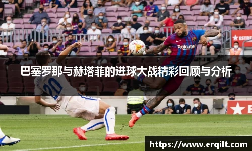 巴塞罗那与赫塔菲的进球大战精彩回顾与分析
