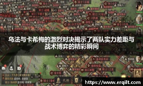 乌法与卡希梅的激烈对决揭示了两队实力差距与战术博弈的精彩瞬间