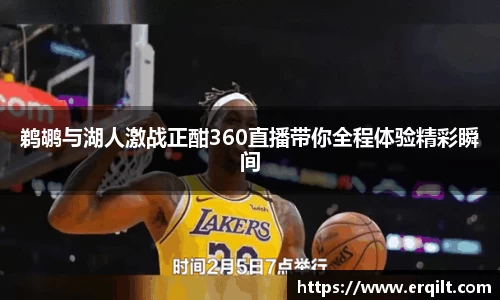 鹈鹕与湖人激战正酣360直播带你全程体验精彩瞬间
