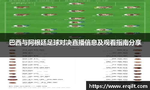 巴西与阿根廷足球对决直播信息及观看指南分享