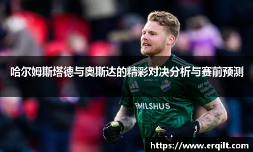 哈尔姆斯塔德与奥斯达的精彩对决分析与赛前预测