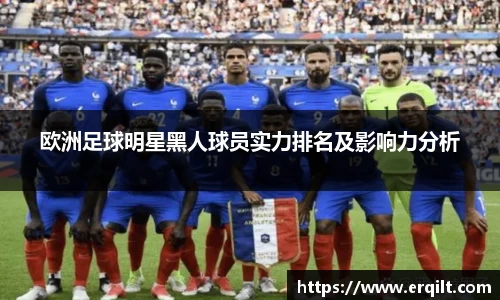 欧洲足球明星黑人球员实力排名及影响力分析